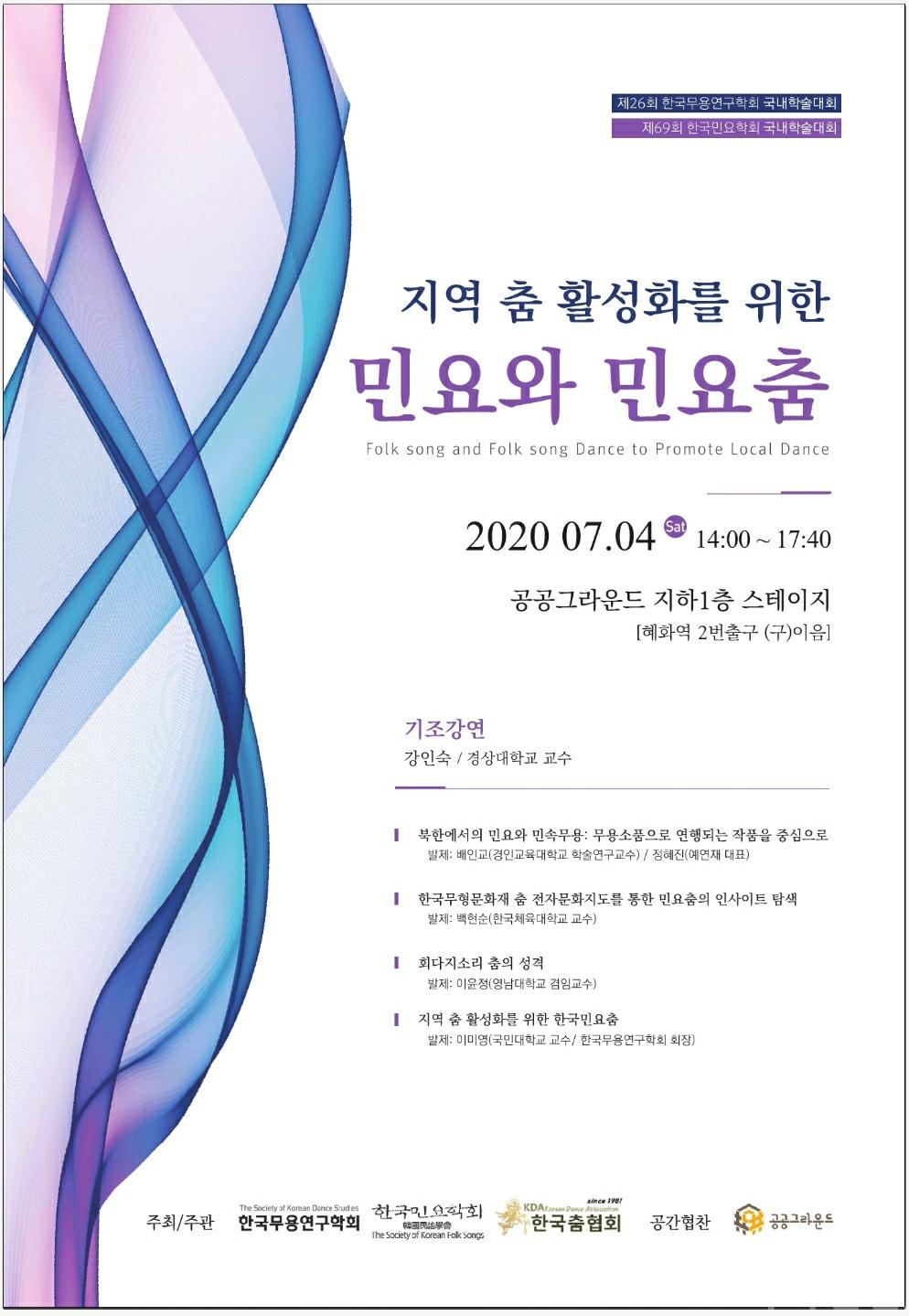 한국민요학회 제69차 (공동)정기학술대회 포스터.jpg