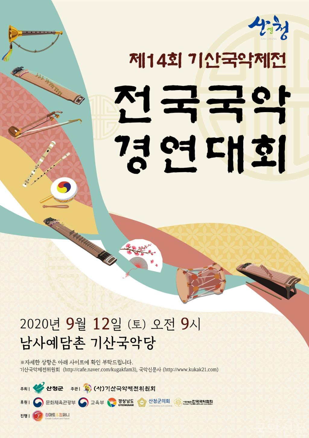 제14회 기산국악제전 전국국악경연대회 포스터.jpg