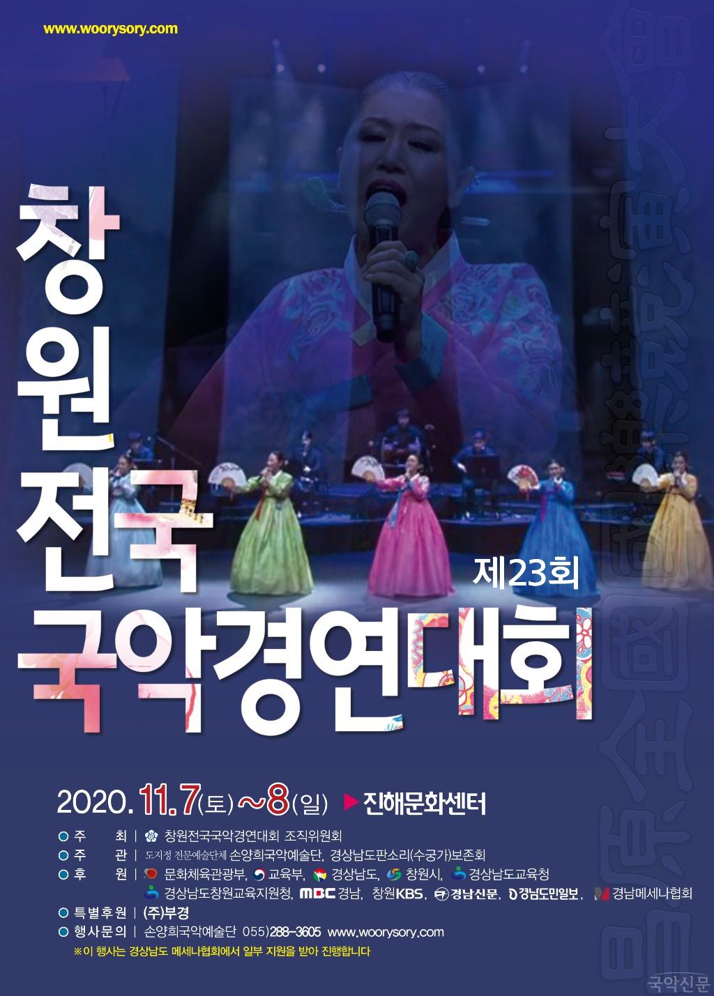 (포스터)23회 창원전국국악경연대회-1.jpg