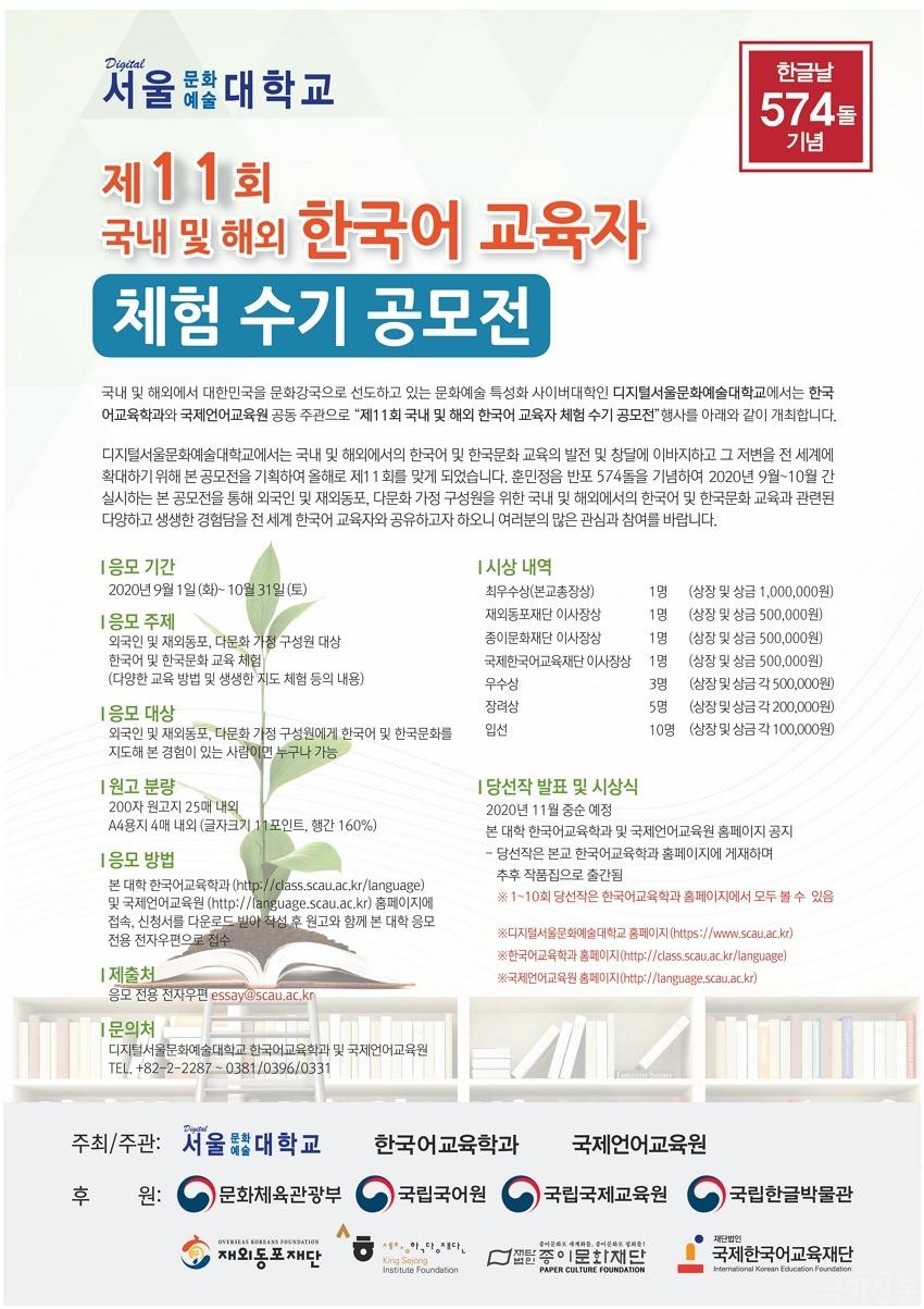 제11회 국내 및 해외 한국어 교육자 체험 수기 공모전 포스터1.jpg