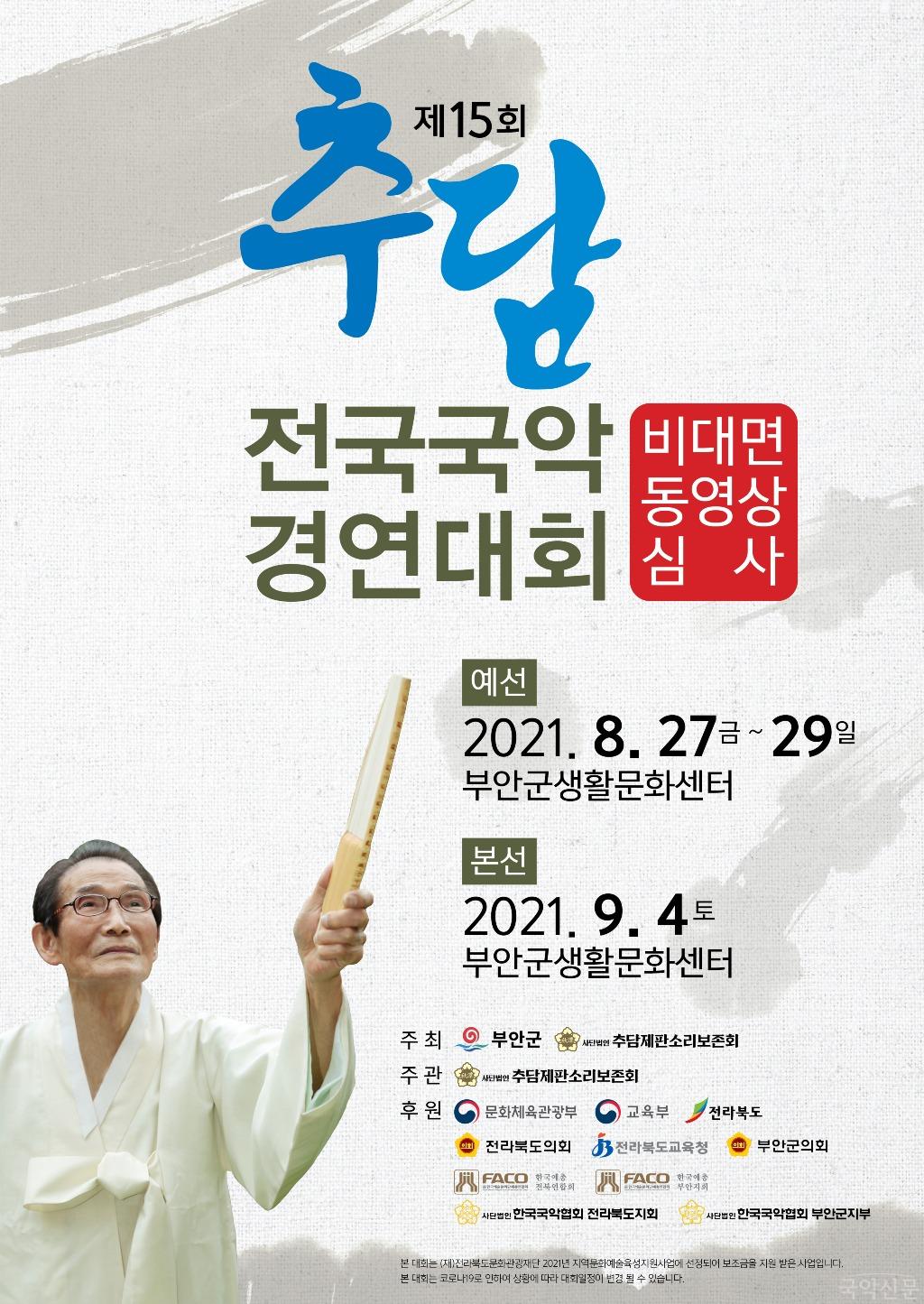 제15회 추담전국국악경연대회 포스터.jpg