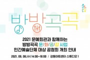 코카카, 방방곡곡 문화공감 사업 공청회 개최 및 생중계
