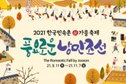 한국민속촌에 찾아온 도깨비 ‘풍요로운 낭만조선’ 개최