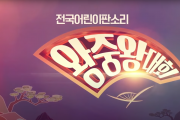 2019 제32회 전국어린이판소리 왕중왕대회 다시보기(KBS전주)