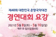 [대통령상] 제48회 대한민국춘향국악대전경연대회 5월 8~16일