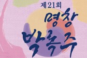 [대통령상] 제21회 명창 박록주 전국국악대전 5월 29~30일