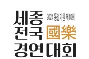제10회 통일기원 세종전국국악경연대회 수상자 발표,7일