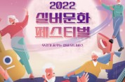 2022 실버문화페스티벌 ‘샤이니스타를 찾아라_지역예선’ 시작