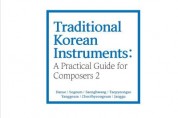 [The National Gugak Center] Publication of the English version of the "Traditional Korean Instruments: A Practical Guide for Composers 2".