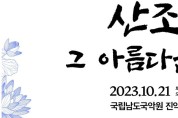 국립남도국악원 기악단 정기공연 “산조, 그 아름다움”