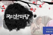 KBS '국악한마당' 1500회, 가장 많이 부른 민요