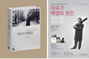 28일 부산 출신 '동백아가씨' 작곡가 백영호 평전 북콘서트