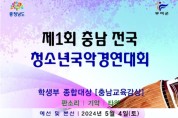 [부여]제1회충남전국청소년국악경연대회(05/04)(판소리.기악.타악)