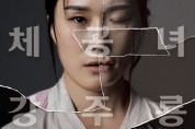 "노동운동가 강주룡의  삶"…판소리 '체공녀 강주룡