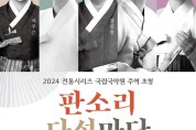 대전시립연정국악원 '판소리 다섯마당'