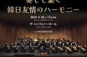 오사카서 ‘한일 우정의 하모니’ 국악관현악과 일본 음악가 협연