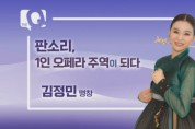 명창 김정민의 인생스토리, MBN ‘더큐’, 4일 오전 방송