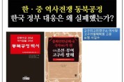 “동북아역사재단 동북공정 대응 실패”, 공개 항의 대회