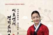 '경기민요' 예능보유자 '이호연의 경기소리숨' 공개행사, 26일
