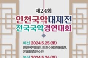 제24회 인천국악대제전 전국국악경연대회(05/25-26)