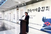 한국서예술협회 창립전 기념식 성황 이뤄, 150점 작품전