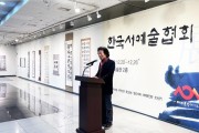 한국서예술협회 창립전 기념식 성황 이뤄, 150점 작품전