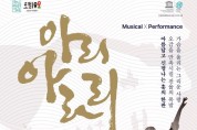정선군, 뮤지컬 퍼포먼스 '아리아라리' 상설공연