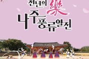 나주시립국악단 '천년의 樂 나주풍류열전' 13일 개막