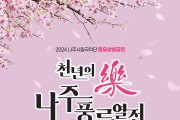 나주시립국악단 '천년의 樂 나주풍류열전' 13일 개막