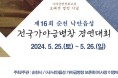 제16회 순천 낙안읍성 전국가야금병창경연대회(05/25-26)