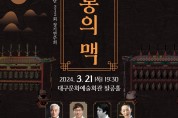 대구시립국악단 21일 정기연주회…"전통의 맥"