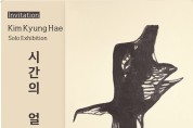 김경혜의 '시간의 얼굴' 작품전, 16일 개막