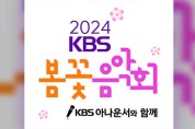 2024 KBS 봄꽃음악회 개최…시청자 참여 행사