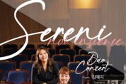 피아니스트 김예지&소프라노 조선형 듀오콘서트 개최, 7일