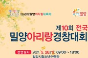 제10회 전국 밀양아리랑 경창대회(05/26)