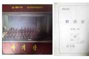(38)북한 최성환 작 ‘관현악아리랑’ 관련 자료.