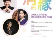 전주시립국악단 기획공연 젊은예인콘서트 ‘청연’