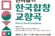 국립합창단, 3·1절 기념연주회 '한국합창교향곡'
