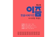 제4회 이즘 한글서예가전 '아리랑특별전'.13일 개막