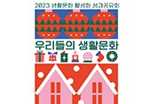 ‘2023 생활문화 활성화 성과공유회’ 개최
