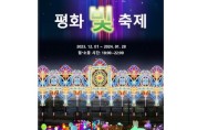 경기도, 내달 1일부터 의정부 북부청사서 '평화 빛 축제'