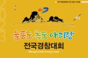 전국 화제가 되고 있는 '울릉도독도아리랑경창대회'