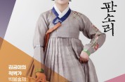 국립극장 완창판소리 4월, '김금미의 적벽가-박봉술제'