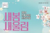70회 영동난계국악단 정기공연 '신춘음악회' 28일