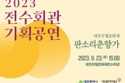 대전무형문화재전수회관 기획공연 ‘판소리춘향가’ 개최