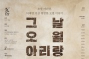 2020 방방곡곡 문화공감 공연제작 연극 <그날, 오월 아리랑>