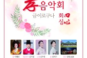 내달 6일부터 정효문화재단 기획공연 孝 콘서트,'금이로구나'