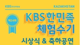 10일 카자흐스탄.. KBS한민족체험수기 시상식&축하공연