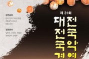 제31회 대전전국국악경연대회(06/17-18)