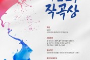 한국음악협회, 대한민국작곡상 8월14일부터 공모 접수